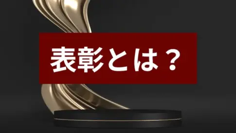 表彰とは何かを解説するブログのメイン画像。金色のトロフィーと黒い背景。