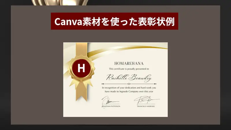 Canva素材を使って作成した表彰状の例を示すインフォグラフィック。金色のリボンと受賞者名が入ったデザイン。